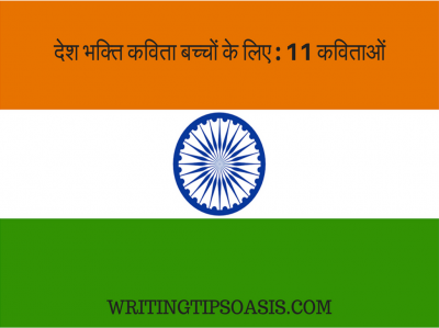 देश भक्ति कविता बच्चों के लिए : 11 कविताओं