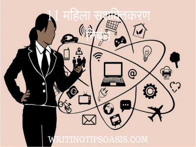 11 महिला सशक्तिकरण निबंध