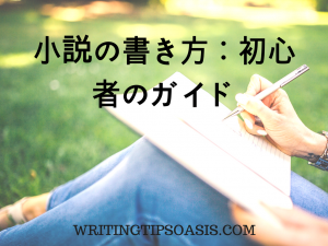 小説の書き方