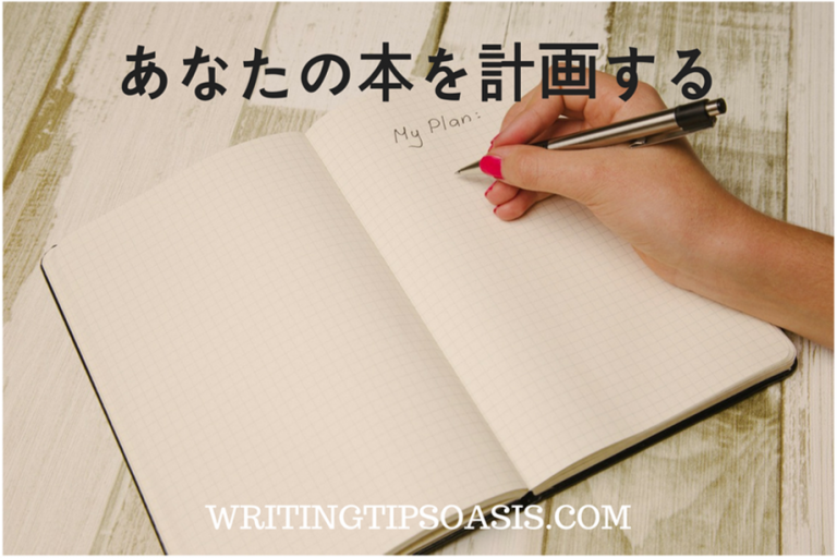 本の書き方：初心者のためのガイドを - Writing Tips Oasis
