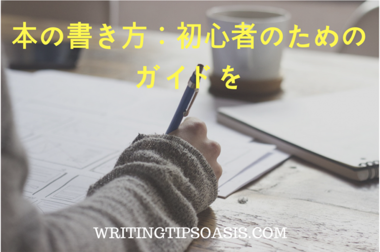 本の書き方：初心者のためのガイドを - Writing Tips Oasis